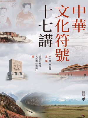 cover image of 中華文化符號十七講
